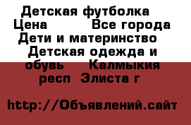 Детская футболка  › Цена ­ 210 - Все города Дети и материнство » Детская одежда и обувь   . Калмыкия респ.,Элиста г.